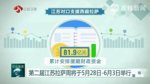 第二届江苏拉萨周将于5月28日-6月3日举行