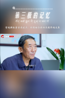 第三极的记忆｜雪域高原上的接力者——赤来旺杰专访