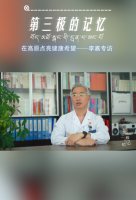 第三极的记忆 | 在高原点亮健康希望——李嘉专访