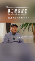 第三极的记忆｜44年扎根西藏  他把他乡当故乡——李玉建专访