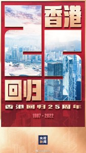 众星庆祝香港回归祖国25周年 祝福祖国，祝福香港