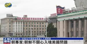 朝鲜谈未被美列入“禁止入境” 不感兴趣