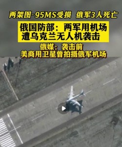 俄军方确认军用机场遭袭3人死亡 两架图-95ms受损卫星画面曝光