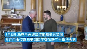 英国王在白金汉宫会见泽连斯基  泽连斯基在俄乌冲突爆发以来的第二次外访