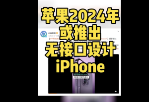 苹果2024年或推出无接口设计iPhone  不知是赠送还是让用户单独购买呢？