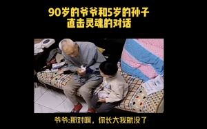 90岁爷爷和5岁孙子对话看哭了  听完直接泪奔再忙也要回家看看