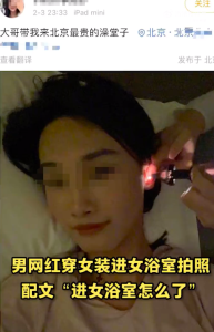 北京一男子穿女装进女浴室自拍已被行拘 该男子为大v粉丝10万以上