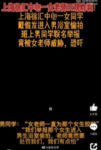 女子被举报进男浴室偷拍 徐汇区教育局表示已注意到相关情况