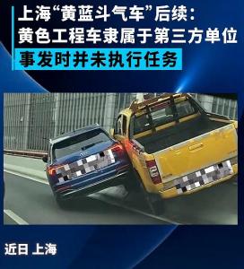 上海“黄蓝斗气车”后续：城市运营集团回应系第三方合作单位车辆