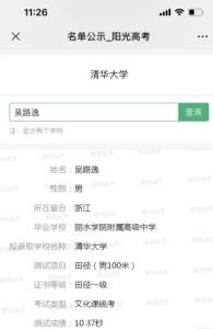 丽水吴路逸被清华拟录取 吴路逸在武汉举行的全国高水平单招考试