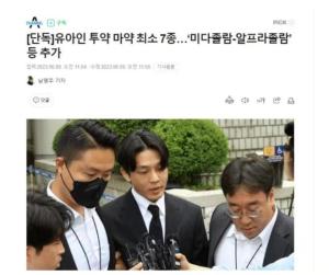 韩国知名男星刘亚任被曝体内检出至少染7种毒品，警方认为其可能销毁证据