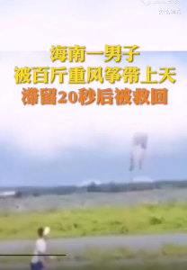 男子被风筝带飞到空中停留了20多秒 场面惊险引众人惊呼