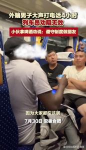 外籍男子在列车大声打电话4小时，中国年轻小伙提醒他
