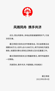 霸王茶姬捐款1000万给北京、河北支援抗汛救灾工作