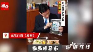 日本大臣称每天吃福岛便当:好吃! 网友:那完全可以自产自销!