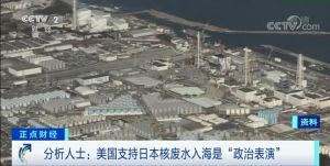 美国对日本核废水态度引起质疑