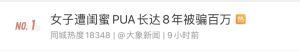 女子被闺蜜PUA8年 卖房举债上百万全家沦为提款机