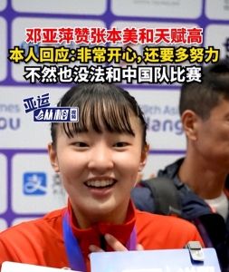 张本美和回应邓亚萍称赞：非常开心，还要多努力，不然也没法和中国队比赛