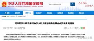 网传儿慈会千万救命款被卷走！民政部：全面调查儿慈会