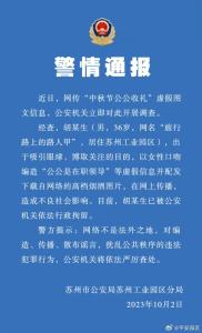 苏州一男子因造谣被行拘 “公公是在职领导，中秋节收礼”
