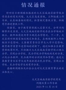 重庆市百名公办教师长期在民校任教？官方通报来了