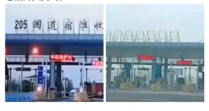 205国道宿淮收费站被拆系谣言：牌子还在上面，没摘