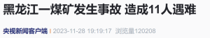 11人遇难！起底黑龙江双鸭山煤矿事故涉事公司 曾1天被安全处罚3次