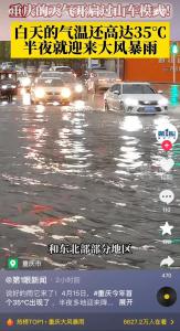 重庆遭遇强对流天气铁皮屋顶被掀翻 极端气候现况