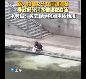 女子在河边涮桶致部分河道染白 水务局：会去现场检测水质情况