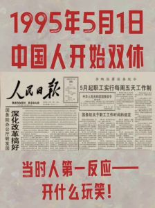 1995年5月1日中国人开始双休 周末30年变革与挑战