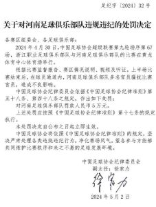 河南队因骚扰比赛官员被罚款5万元 赛后不满判罚提申诉