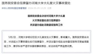 河南大学大礼堂火灾事故被挂牌督办 国务院派督办组调查