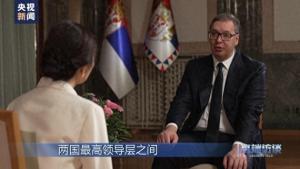 总台专访丨武契奇总统又双叒叕谈台湾问题！台湾就是中国的！