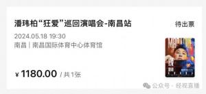 网友称买的林俊杰演唱会门票变潘玮柏 疑遭“跳票”