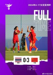 U17女足亚洲杯：中国3-0泰国，晋级在望