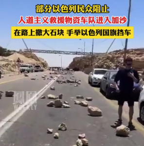 以色列民众肉身拦车，沿路丢满石头，就为阻止粮食进入加沙