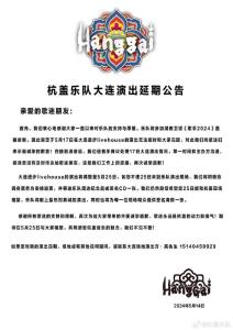 杭盖乐队为上《歌手2024》延期演出 诚意致歉，大连演出改至25日
