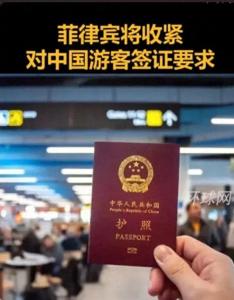 菲律宾将收紧对中国游客签证要求 安全与旅游的博弈