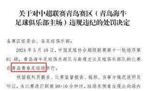 中国足协修正海牛主场名称错误 官方已更正并致歉