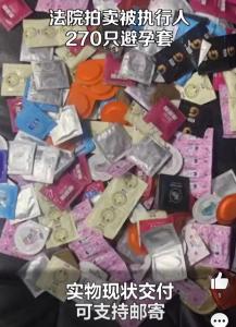 法院拍卖被执行人270只避孕套 汕头公布一季度失信黑名单