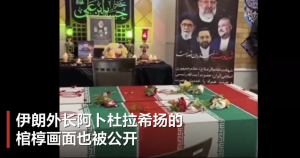 伊朗总统及其安保负责人的棺椁画面公开 伊外长棺椁上放置鲜花