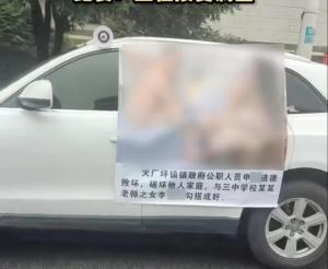 湖南邵东公职人员出轨不雅照被张贴车上！
