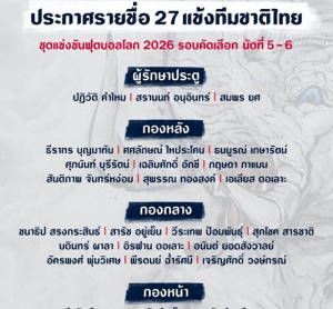 泰国公布对阵国足27人名单：8名“新人”入围，黄政宇成焦点
