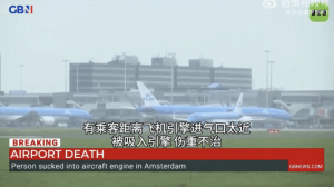 荷兰一机场有人卷入发动机身亡 调查进行中