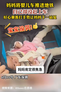 妈妈把婴儿车推进地铁自己却没上车 好心乘客助力团聚