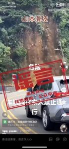 辟谣旅游区山体滑坡 台湾视频张冠李戴引虚惊