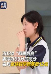 媒体评天才少女姜萍被质疑作弊 数学真的很神奇