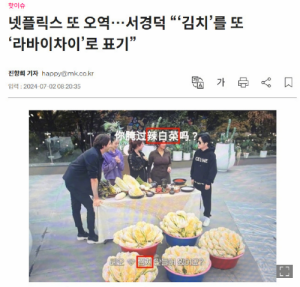 韩国教授抗议将泡菜翻译为辣白菜 向网飞寄送了抗议邮件