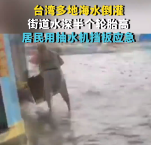台湾多地海水倒灌街道水深半个轮胎高 居民用挡板应急