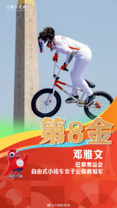 创历史！邓雅文夺自由式小轮车金牌 中国体育新突破